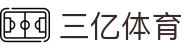 三亿(集团)体育科技有限公司官网